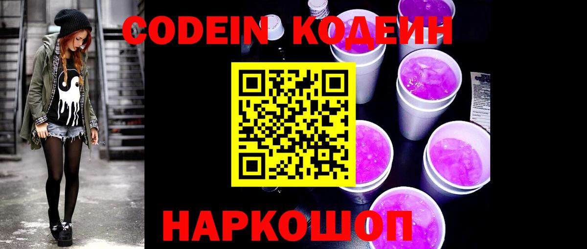 Кодеин напиток Lean (лин)  Вход с VPN  Кодеиновый сироп Lean Purple Drank  Муром 